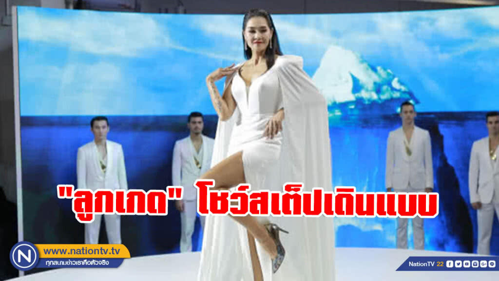 "ลูกเกด-เมทินี กิ่งโพยม"  โชว์สเต็ปเดินแบบในแฟชั่นโชว์ คอลเลกชั่น ‘ชู เอ็กซ์ เมทินี’
