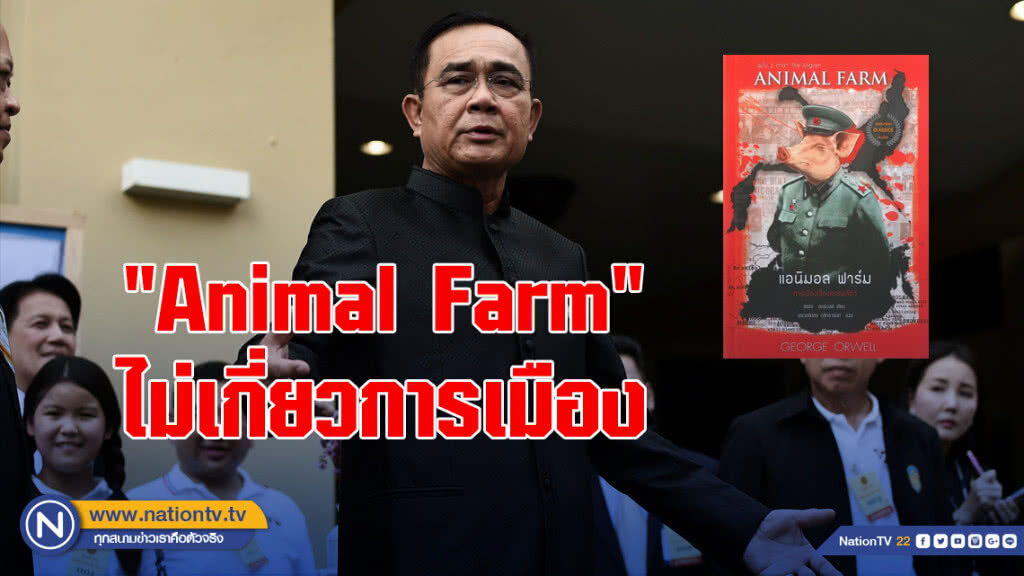 "นายกฯ"ย้ำ"Animal Farm"ไม่เกี่ยวการเมือง