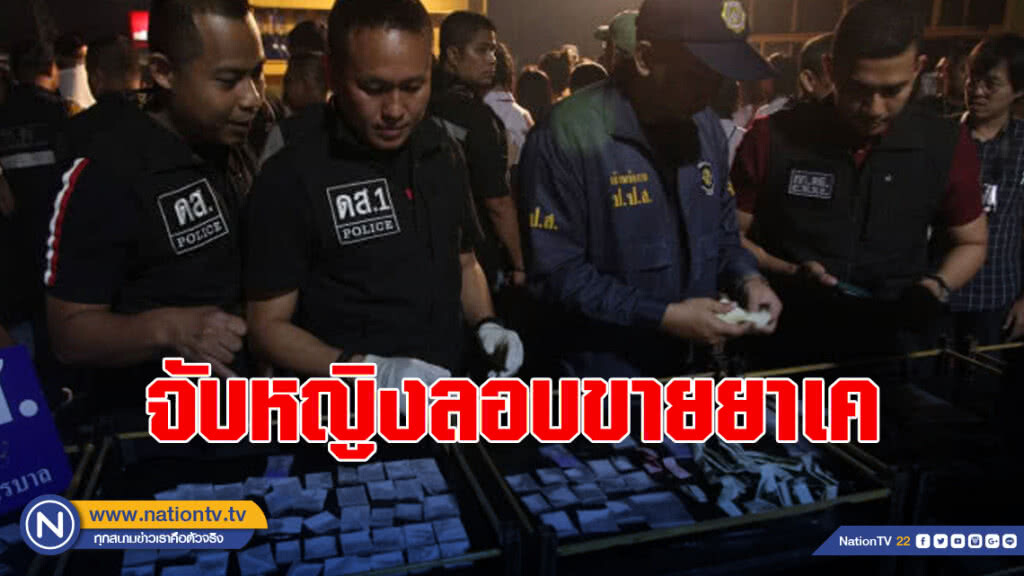จับหญิงลอบขายยาเค คา "ผับสเปซ" หลังบุกตรวจค้น