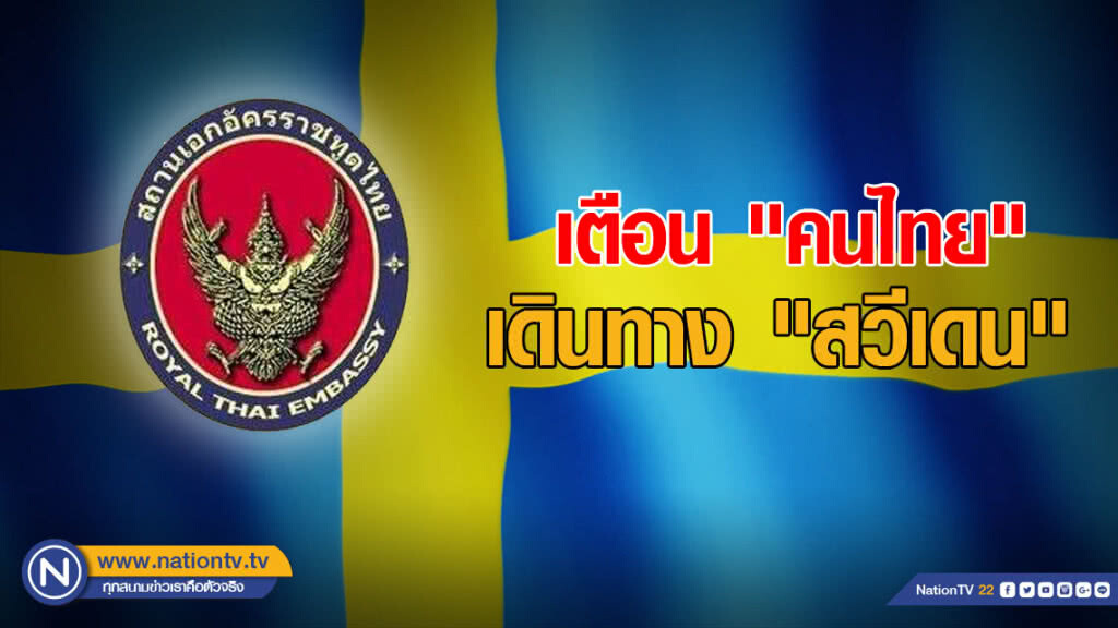 เตือน "คนไทย" เดินทาง "สวีเดน" เตือน "คนไทย" เดินทาง "สวีเดน"