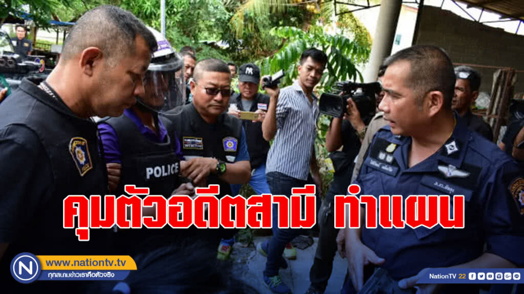 คุมตัวอดีตผัว ทำแผนก่อเหตุยิงผัวใหม่ดับ!! คุมตัวอดีตผัว ทำแผนก่อเหตุยิงผัวใหม่ดับ!!