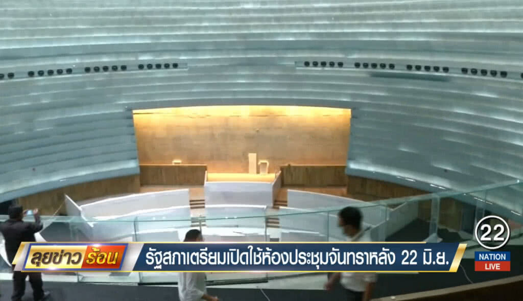 รัฐสภาเตรียมเปิดใช้ห้องประชุมจันทรา หลัง 22 มิ.ย. รัฐสภาเตรียมเปิดใช้ห้องประชุมจันทรา หลัง 22 มิ.ย.