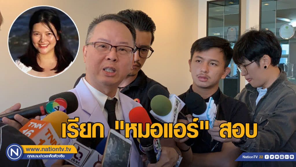 เรียก "หมอแอร์" สอบ หลังพบมีมูล ปมลาไปตปท. ยันไม่มีการช่วยเหลือ
