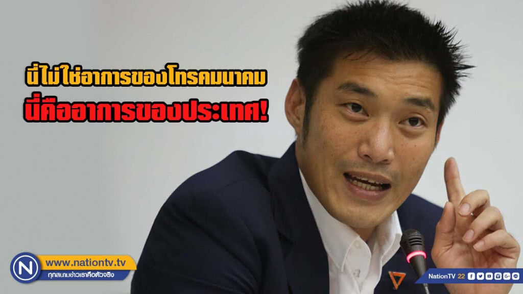 "ธนาธร"ชี้ปัญหาของโทรคมฯ "ส่วนใหญ่เกิดจากรัฐบาลที่ไม่ได้มาจากการเลือกตั้ง"