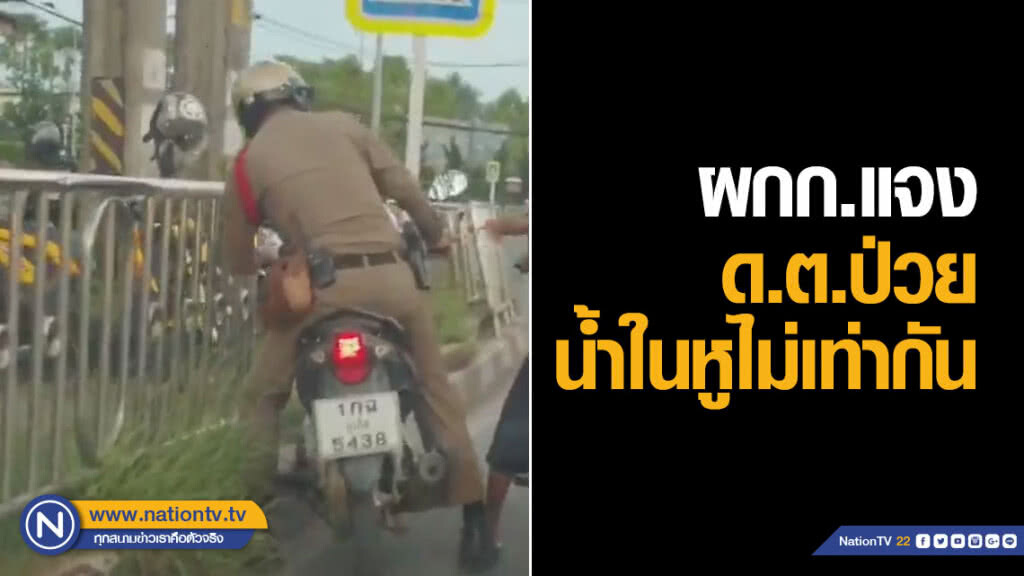 ผกก.แจงด.ต.ขับจยย.ล้มทรงตัวไม่ได้ ยืนยันไม่ได้เมา-ป่วยน้ำในหูไม่เท่ากัน ผกก.แจงด.ต.ขับจยย.ล้มทรงตัวไม่ได้ ยืนยันไม่ได้เมา-ป่วยน้ำในหูไม่เท่ากัน