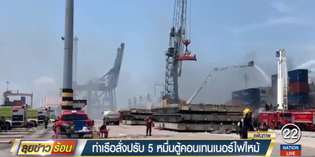ปรับ 5 หมื่น ตู้คอนเทนเนอร์ไฟไหม้ ไม่สำแดงสินค้าอันตรายก่อนเข้าท่า ปรับ 5 หมื่น ตู้คอนเทนเนอร์ไฟไหม้ ไม่สำแดงสินค้าอันตรายก่อนเข้าท่า