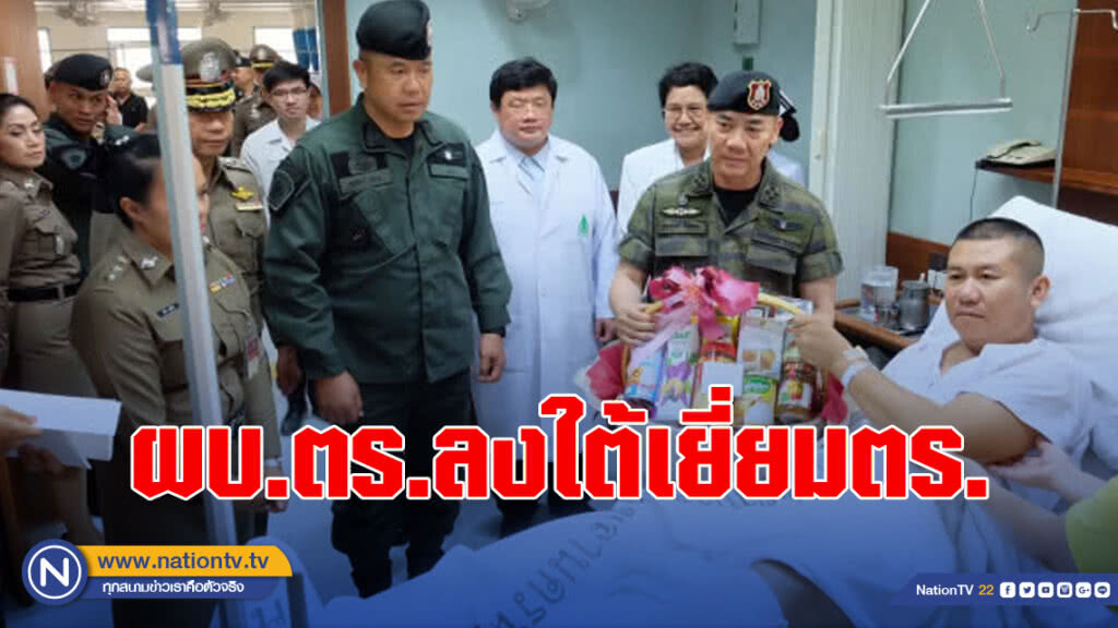 ผบ.ตร.ลงใต้เยี่ยมตร.ที่บาดเจ็บจากเหตุระเบิดอ.จะนะ ผบ.ตร.ลงใต้เยี่ยมตร.ที่บาดเจ็บจากเหตุระเบิดอ.จะนะ