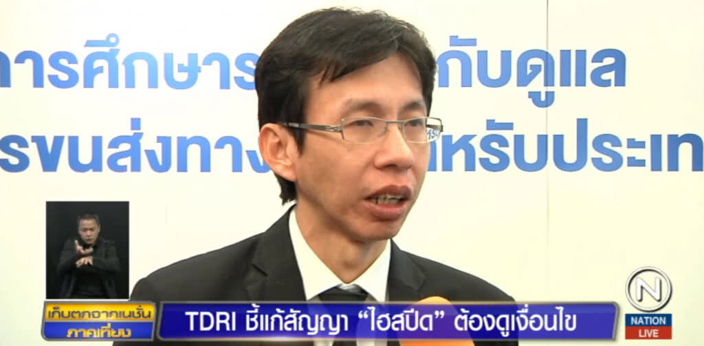 ชี้การแก้ไขสัญญา "ไฮสปีดเทรน" ต้องดูเงื่อนไข ชี้การแก้ไขสัญญา "ไฮสปีดเทรน" ต้องดูเงื่อนไข
