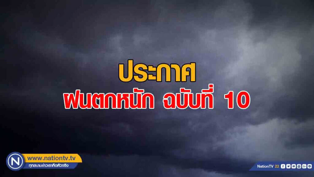 ประกาศ ฝนตกหนักบริเวณประเทศไทย ฉบับที่ 10 ประกาศ ฝนตกหนักบริเวณประเทศไทย ฉบับที่ 10