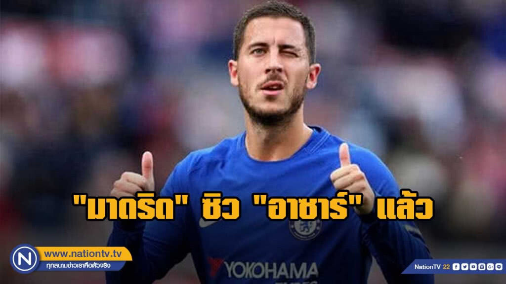 115 ล้านป. "มาดริด" ซิว "อาซาร์" แล้ว