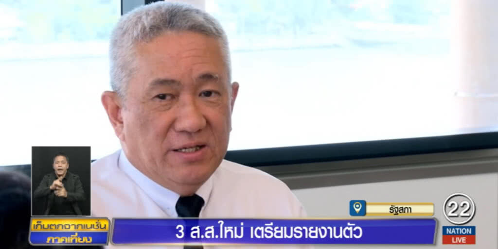 3 ส.ส.ใหม่ เตรียมเข้ารายงานตัว พร้อมถวายสัตย์ปฏิญาณตน