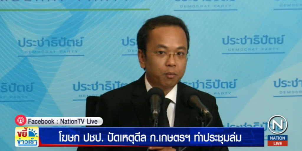 พูดชัด!...เลือกนายกฯ ช้าไม่ได้เกิดจาก ปชป.ย้ำเจรจาขอ ก.เกษตรฯ ไม่ใช่เหตุทำประชุมล่ม