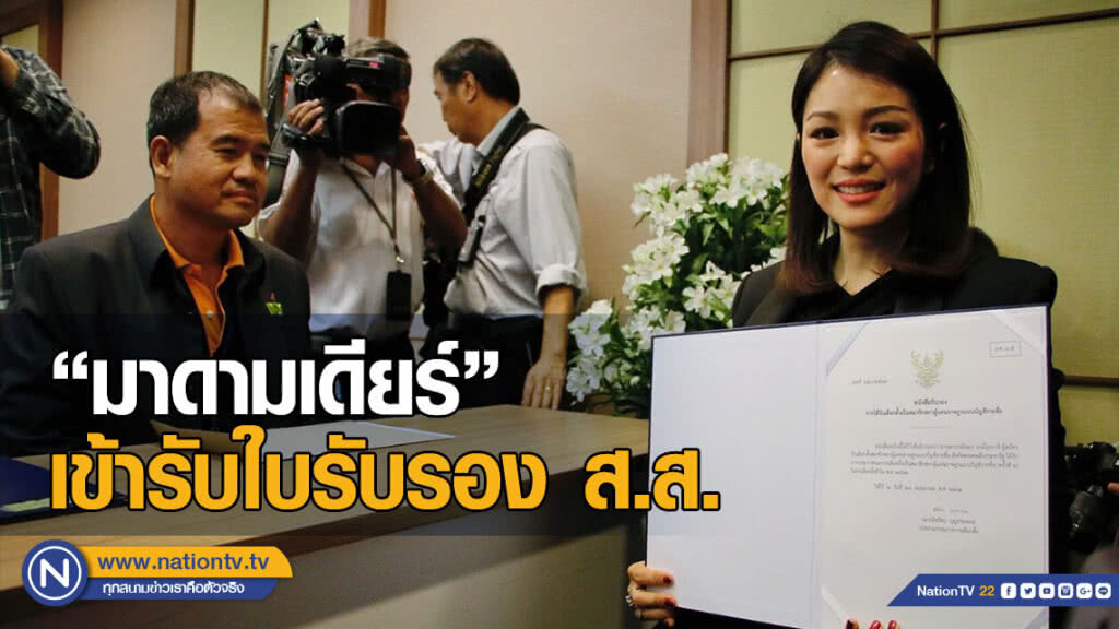 3 ส.ส. หญิง ตบเท้าเข้ารับใบรับรอง ส.ส.