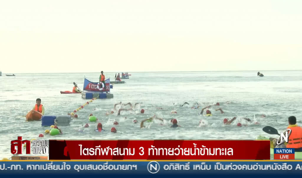 ไตรกีฬาสนาม 3 ท้าทายว่ายน้ำข้ามทะเล