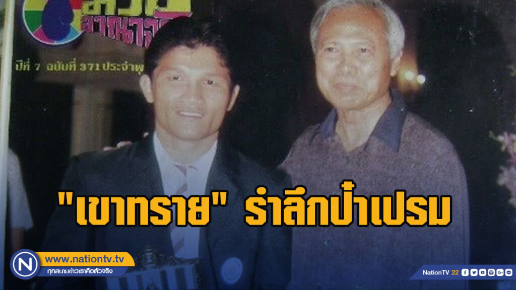 "เขาทราย"รำลึกป๋าเปรมหลังชกถาม"เจ็บไหมลูก"
