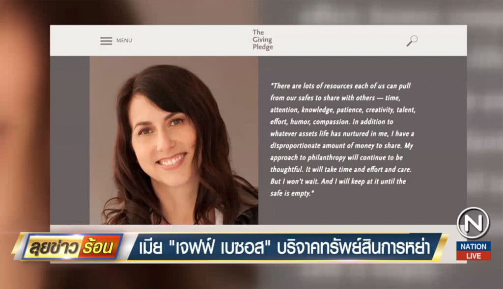 เมีย "เจฟฟ์ เบซอส" บริจาคทรัพย์สินจากการหย่า