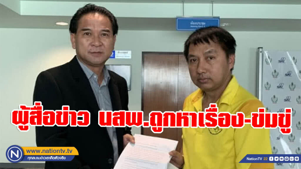 ผู้สื่อข่าว นสพ.ร้องนายกสมาคมผู้สื่อข่าว ถูกผู้บรรยายหาเรื่อง-ข่มขู่