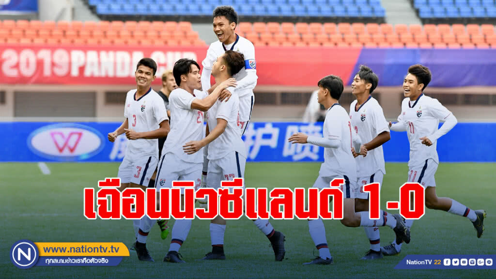 ช้างศึก ยู19 เฉือนนิวซีแลนด์ 1-0 ส่งท้ายศึก แพนด้า คัพ