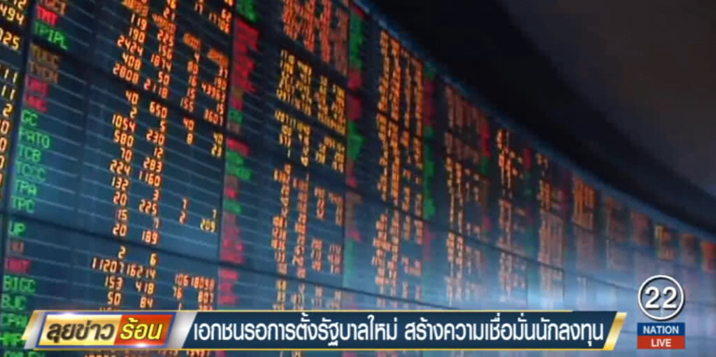 เอกชนชี้ตั้งรัฐบาลใหม่เร็ว สร้างความเชื่อมั่นให้นักลงทุน