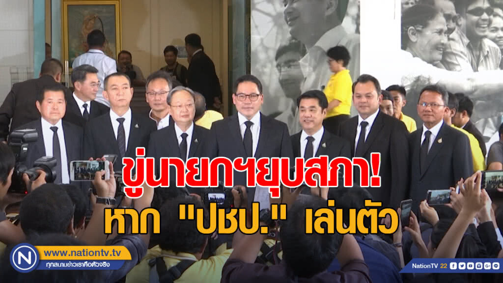 "พปชร." ขู่นายกฯยุบสภา! ลุยรัฐบาลเสียงข้างน้อยหาก "ปชป." เล่นตัว
