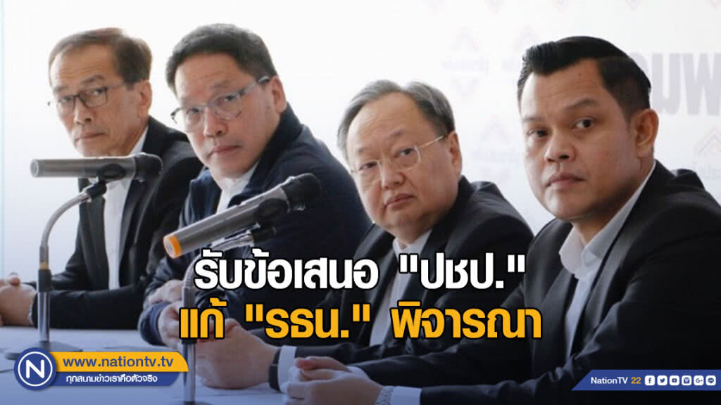 "พปชร." รับข้อเสนอ "ปชป." แก้ "รธน." พิจารณา "พปชร." รับข้อเสนอ "ปชป." แก้ "รธน." พิจารณา