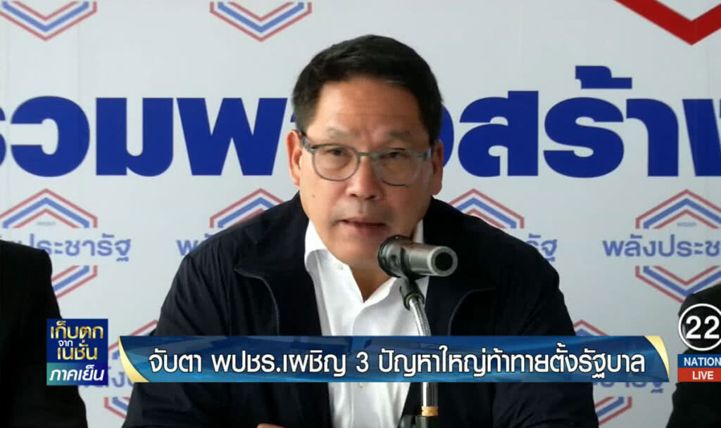 จับตา พปชร.เผชิญ 3 ปัญหาใหญ่ท้าทายตั้งรัฐบาล