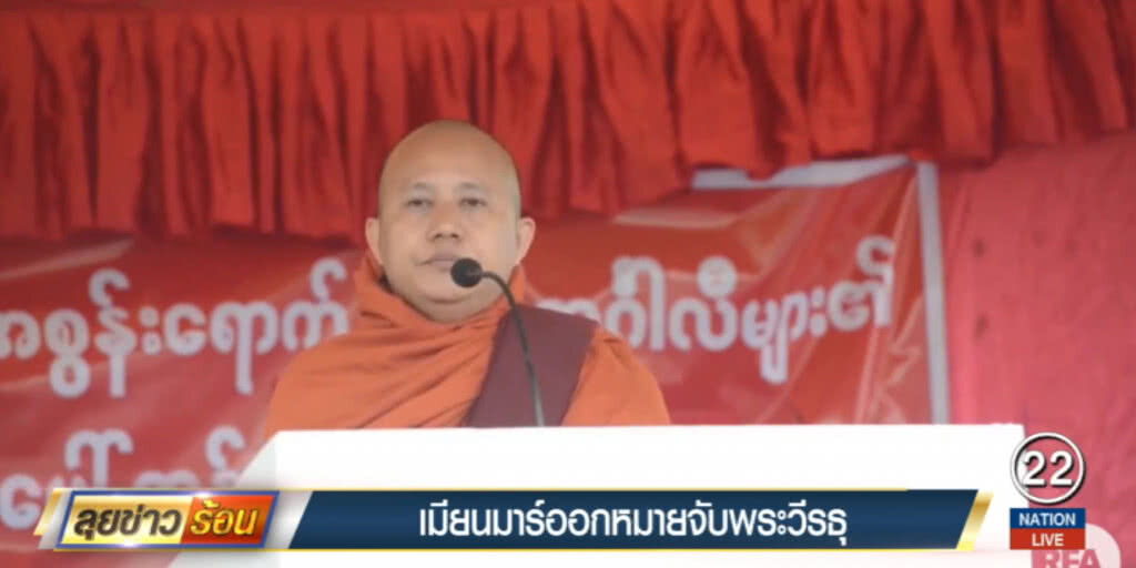 เมียนมาร์ออกหมายจับ "พระวีรธุ" ฉายา "บินลาเดนสายพุทธ"