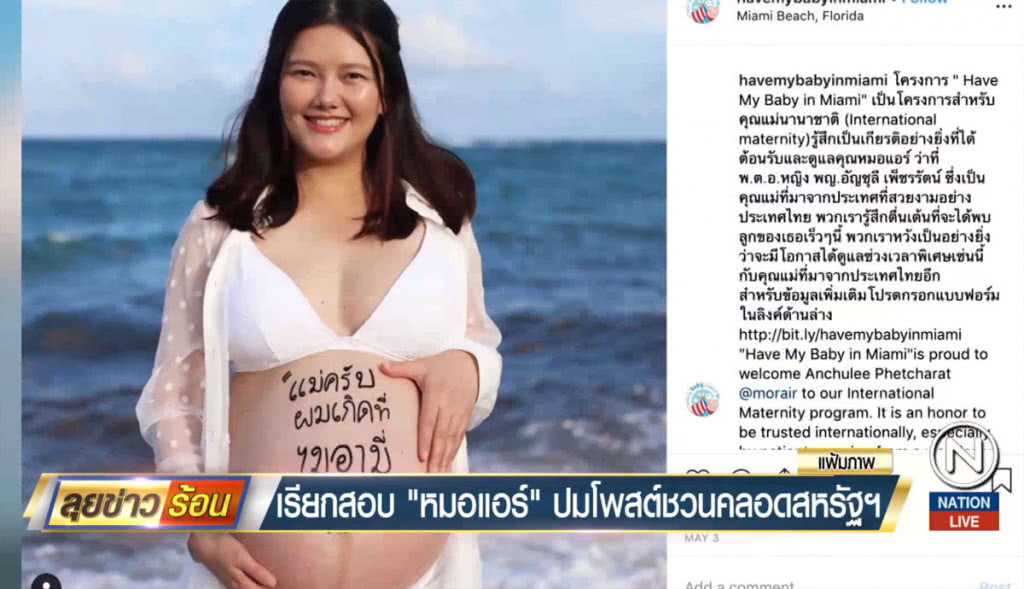 เรียกสอบ "หมอแอร์" ปมโพสต์ชวนคลอดสหรัฐฯ