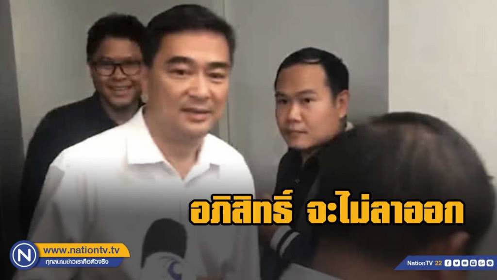 อภิสิทธิ์ จะไม่ลาออก อภิสิทธิ์ จะไม่ลาออก