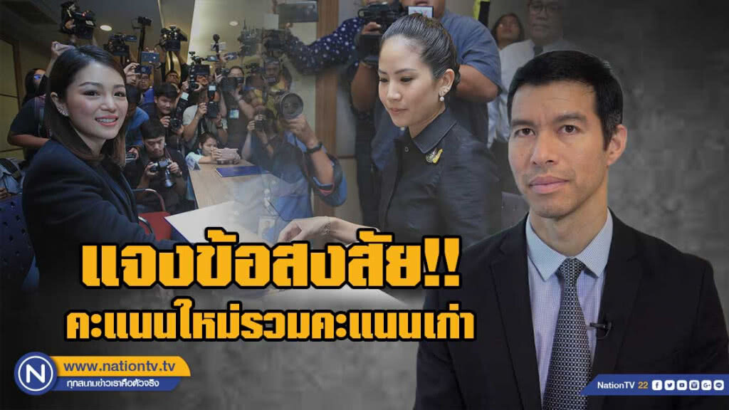 รศ.เจษฎ์ แจงข้อสงสัย!! คะแนนใหม่รวมคะแนนเก่า ดัน "มาดามเดียร์-ตั๊น" เข้าสภา