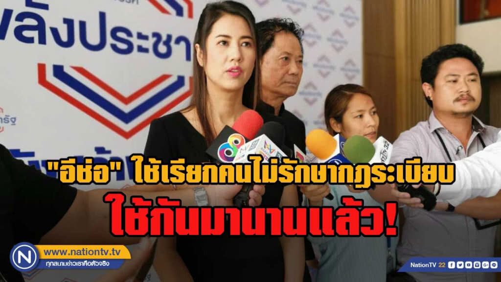 "ปารีณา" แจงปม "อีช่อ"เป็นศัพท์ท้องถิ่นใช้ตำหนิคนไม่มีวินัย ปัดพาดพิง "พรรณิการ์"