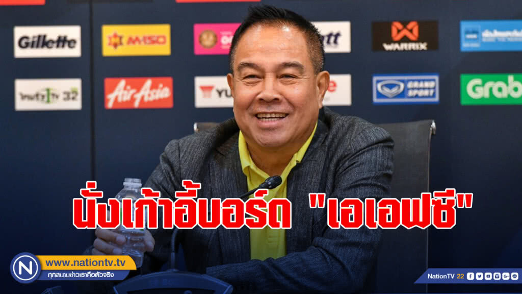 "บิ๊กอ๊อด" ได้นั่งเก้าอี้บอร์ด "เอเอฟซี" 