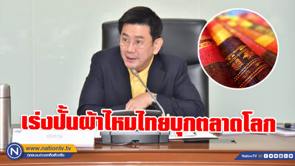 เร่งปั้นผ้าไหมไทยบุกตลาดโลก