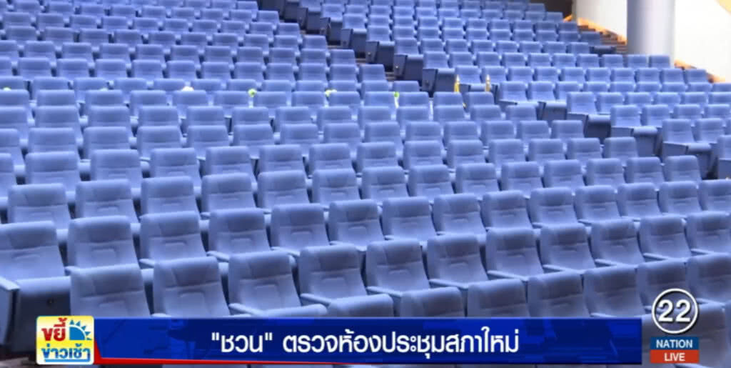 "ชวน" ตรวจห้องประชุมสภาใหม่ เตรียมใช้โหวตเลือกนายกฯ