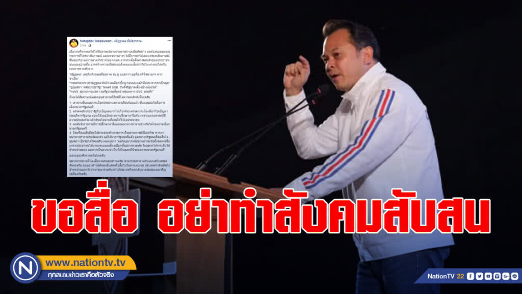 "ณัฏฐพล"ขอสื่อมวลชน อย่าทำสังคมสับสน หลังพาดหัวข่าวสื่อในทางลบ