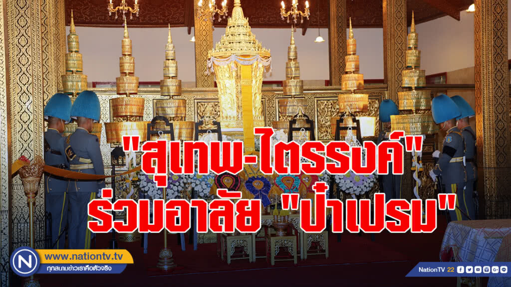 "สุเทพ-ไตรรงค์" ร่วมอาลัย "ป๋าเปรม" "สุเทพ-ไตรรงค์" ร่วมอาลัย "ป๋าเปรม"