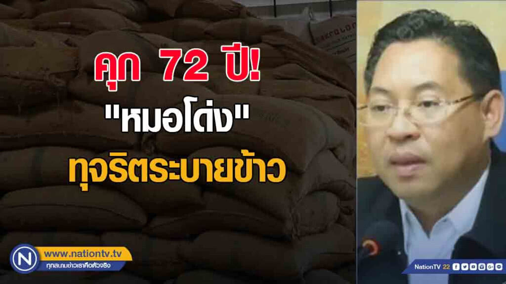คุก 72 ปี! "หมอโด่ง" ทุจริตระบายข้าว