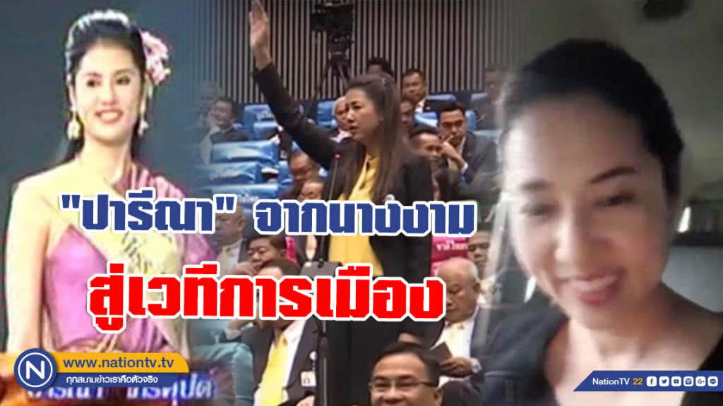 "ปารีณา ไกรคุปต์" จากนางงามสู่เวทีการเมือง "ปารีณา ไกรคุปต์" จากนางงามสู่เวทีการเมือง