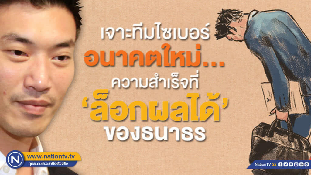 เจาะทีมไซเบอร์อนาคตใหม่...ความสำเร็จที่ "ล็อกผลได้" ของธนาธร