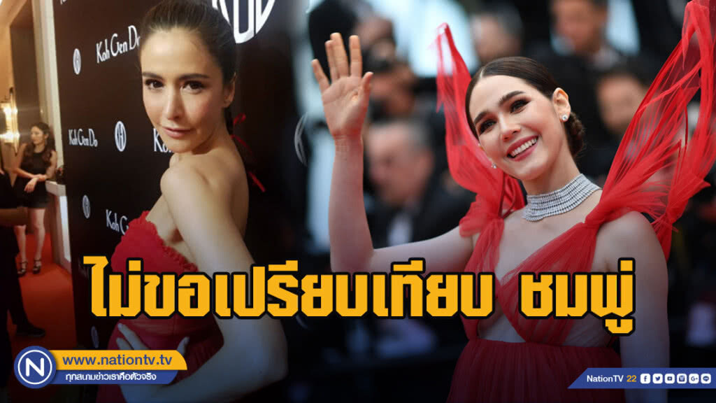 ริต้า นอยด์โดนกระแสลบเดินพรมแดง ไม่ขอเปรียบเทียบ ชมพู่