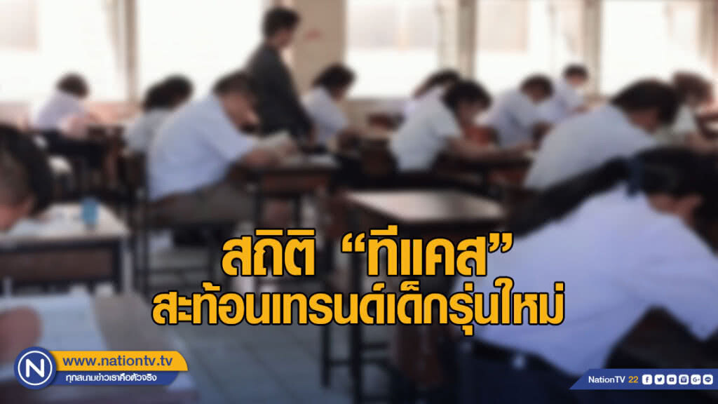 สถิติ "ทีแคส" สะท้อนเทรนด์เด็กรุ่นใหม่ ความอยู่รอดของมหาวิทยาลัยไทย