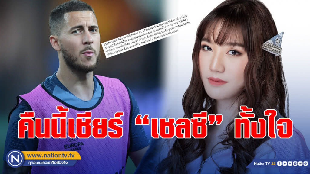 แฟนสิงห์บลูส์ ว่าไง? "แนทเธอรีน BNK48" ประกาศเชียร์เชลซี คว้าแชมป์ยูโรป้า