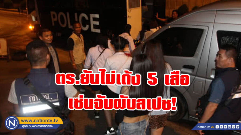 ตร.ยันไม่เด้ง 5 เสือเซ่นจับผับสเปซ! ย้ำเป็นการสืบสวนของสืบโคกคราม
