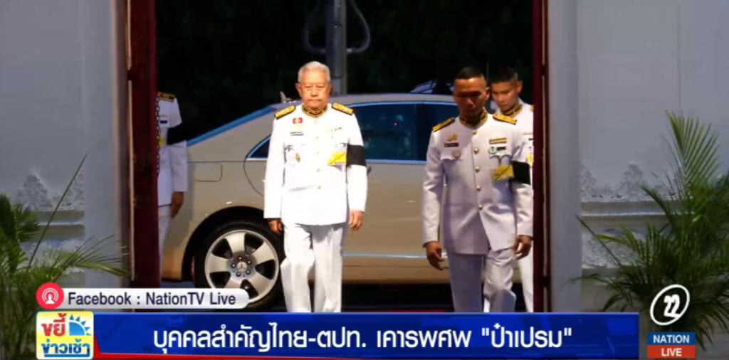 บุคคลสำคัญทั่งไทยและต่างประเทศ ร่วมเคารพศพ "ป่าเปรม"