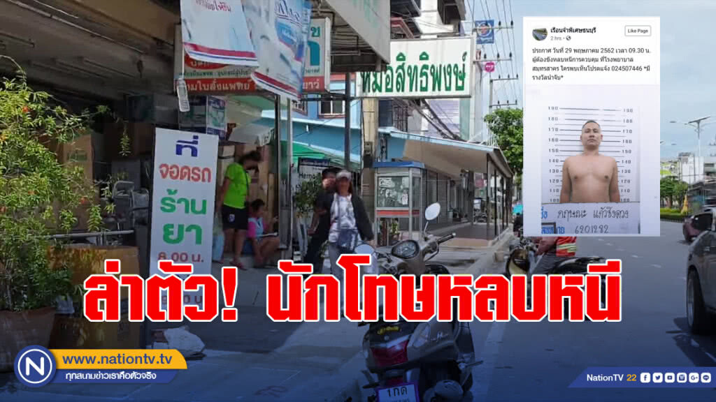 เรื่อนจำขึ้นเฟซล่า! นักโทษหลบหนี