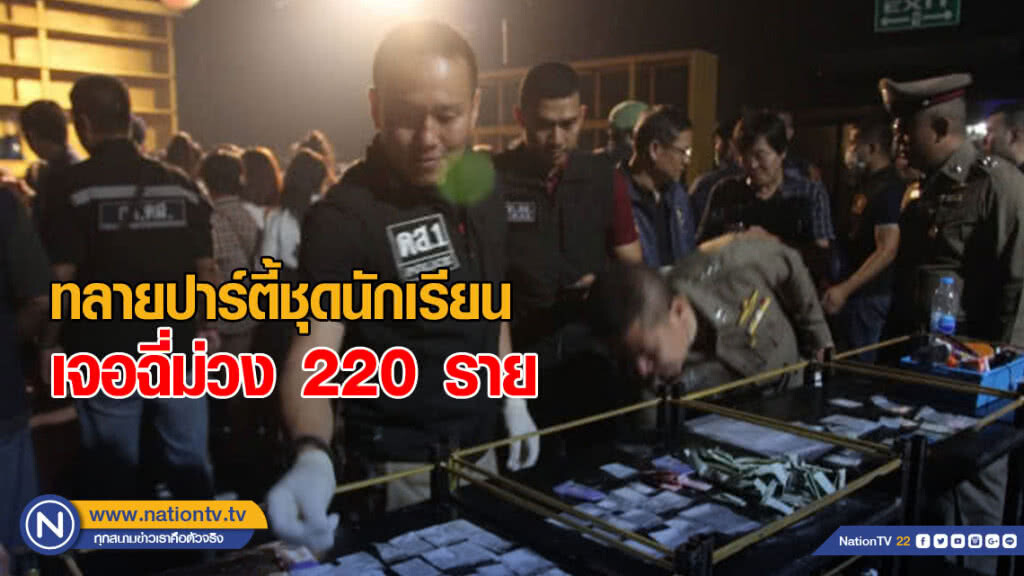 ดส.ทลายปาร์ตี้ชุดนักเรียนย่านโคกคราม เจอฉี่ม่วง 220 ราย ดส.ทลายปาร์ตี้ชุดนักเรียนย่านโคกคราม เจอฉี่ม่วง 220 ราย