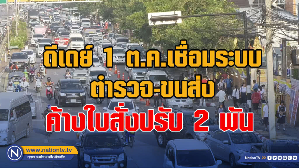 ดีเดย์ 1 ต.ค.เชื่อมระบบตำรวจ-ขนส่ง ค้างใบสั่งปรับ 2 พัน