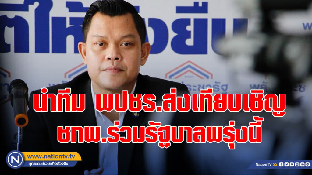 "ธนกร"เผย "อุตตม-สนธิรัตน์"นำทีม พปชร.ส่งเทียบเชิญชทพ.ร่วมรัฐบาลพรุ่งนี้ "ธนกร"เผย "อุตตม-สนธิรัตน์"นำทีม พปชร.ส่งเทียบเชิญชทพ.ร่วมรัฐบาลพรุ่งนี้