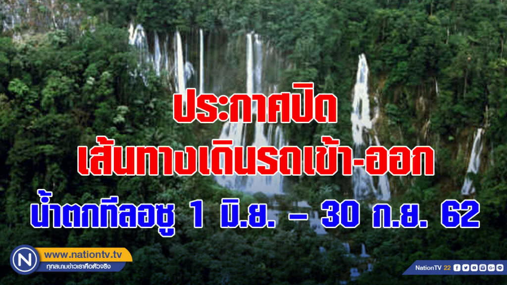 ประกาศปิดเส้นทางเดินรถเข้า-ออก น้ำตกทีลอซู 1 มิ.ย. – 30 ก.ย. 62