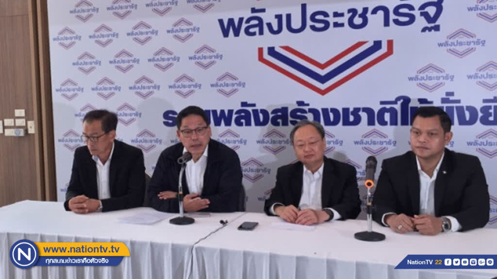 พปชร.แถลงยัน ยังไม่จบดีลตั้งรัฐบาล ปัดเบี้ยว ปชป. พปชร.แถลงยัน ยังไม่จบดีลตั้งรัฐบาล ปัดเบี้ยว ปชป.